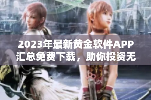 2023年最新黄金软件APP汇总免费下载，助你投资无忧