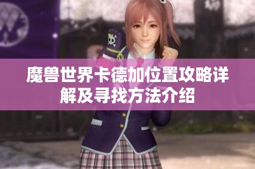 魔兽世界卡德加位置攻略详解及寻找方法介绍