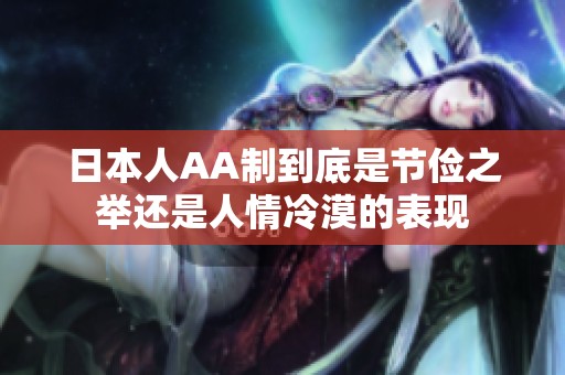 日本人AA制到底是节俭之举还是人情冷漠的表现