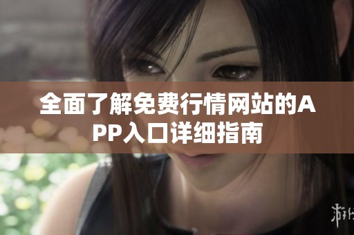 全面了解免费行情网站的APP入口详细指南