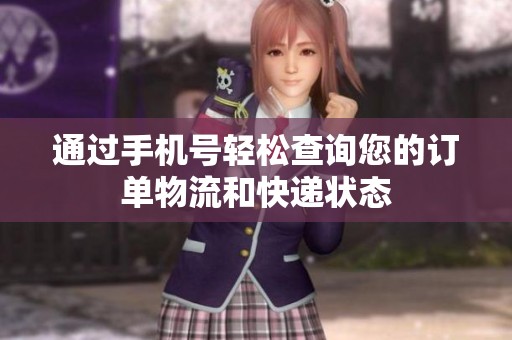 通过手机号轻松查询您的订单物流和快递状态