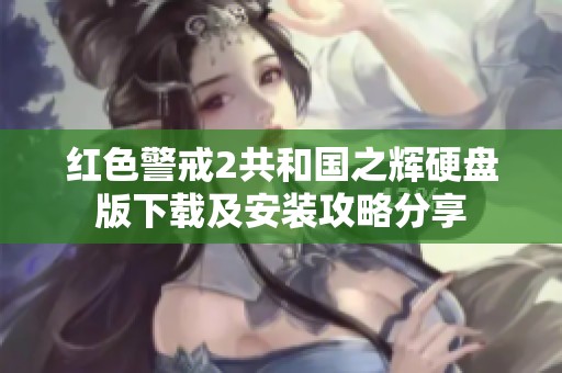 红色警戒2共和国之辉硬盘版下载及安装攻略分享