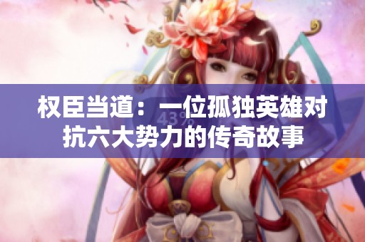 权臣当道：一位孤独英雄对抗六大势力的传奇故事