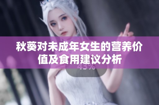 秋葵对未成年女生的营养价值及食用建议分析
