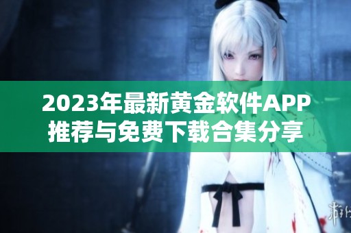 2023年最新黄金软件APP推荐与免费下载合集分享