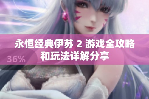 永恒经典伊苏 2 游戏全攻略和玩法详解分享