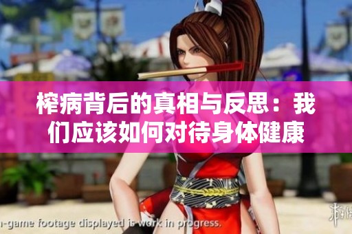 榨病背后的真相与反思：我们应该如何对待身体健康