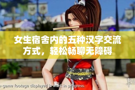 女生宿舍内的五种汉字交流方式，轻松畅聊无障碍