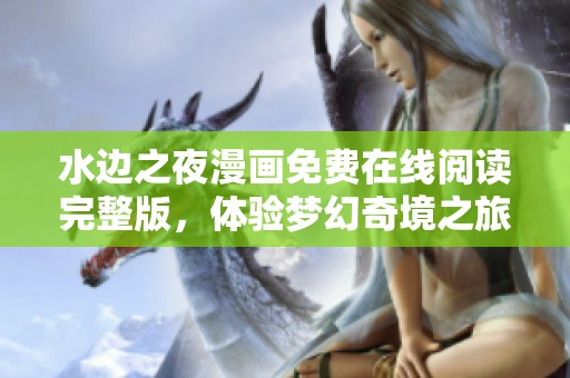 水边之夜漫画免费在线阅读完整版，体验梦幻奇境之旅