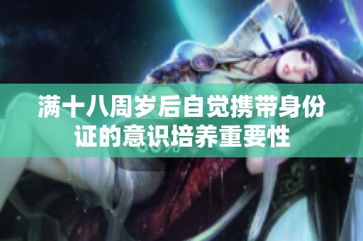 满十八周岁后自觉携带身份证的意识培养重要性