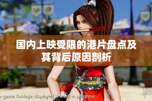 国内上映受限的港片盘点及其背后原因剖析