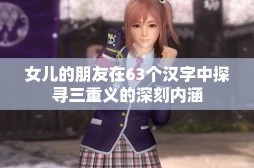 女儿的朋友在63个汉字中探寻三重义的深刻内涵
