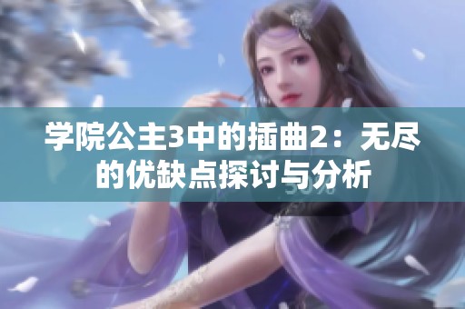 学院公主3中的插曲2：无尽的优缺点探讨与分析