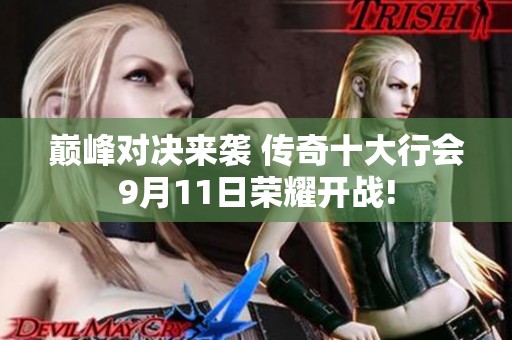 巅峰对决来袭 传奇十大行会9月11日荣耀开战!