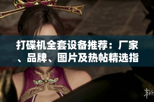 打碟机全套设备推荐：厂家、品牌、图片及热帖精选指南