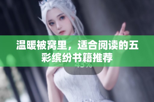 温暖被窝里，适合阅读的五彩缤纷书籍推荐