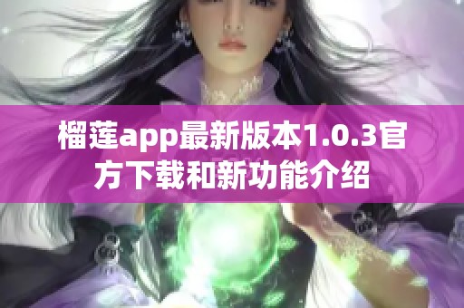 榴莲app最新版本1.0.3官方下载和新功能介绍
