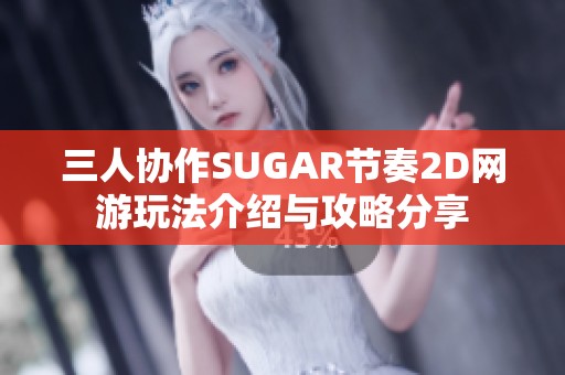三人协作SUGAR节奏2D网游玩法介绍与攻略分享