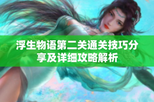 浮生物语第二关通关技巧分享及详细攻略解析