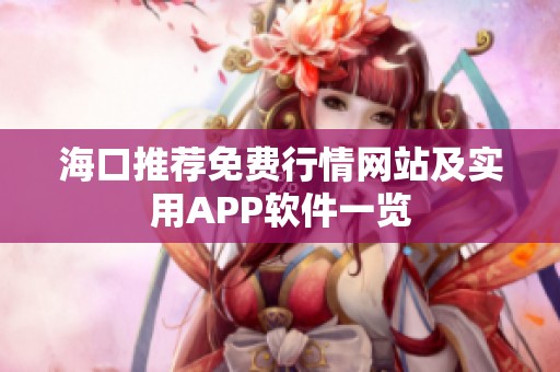海口推荐免费行情网站及实用APP软件一览