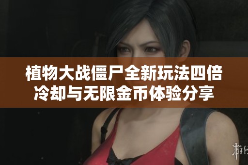 植物大战僵尸全新玩法四倍冷却与无限金币体验分享