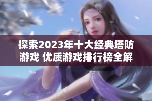探索2023年十大经典塔防游戏 优质游戏排行榜全解析