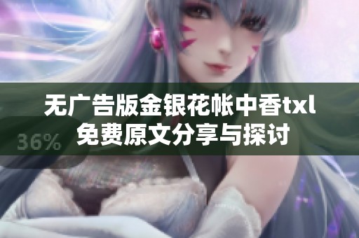 无广告版金银花帐中香txl 免费原文分享与探讨