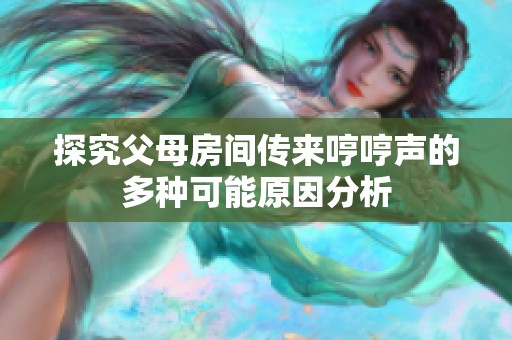探究父母房间传来哼哼声的多种可能原因分析
