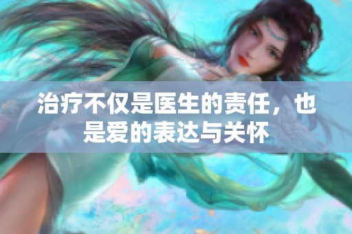 治疗不仅是医生的责任，也是爱的表达与关怀