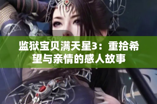监狱宝贝满天星3：重拾希望与亲情的感人故事
