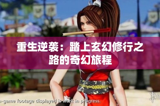 重生逆袭：踏上玄幻修行之路的奇幻旅程