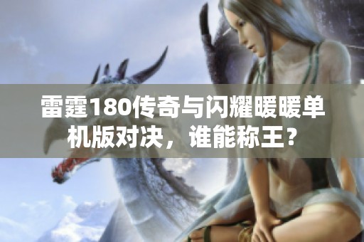 雷霆180传奇与闪耀暖暖单机版对决，谁能称王？