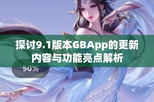 探讨9.1版本GBApp的更新内容与功能亮点解析
