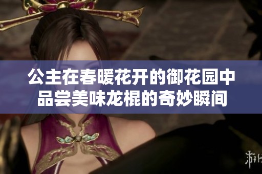 公主在春暖花开的御花园中品尝美味龙棍的奇妙瞬间