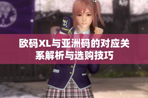 欧码XL与亚洲码的对应关系解析与选购技巧