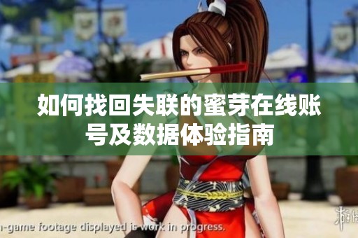 如何找回失联的蜜芽在线账号及数据体验指南