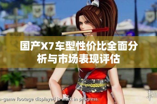 国产X7车型性价比全面分析与市场表现评估