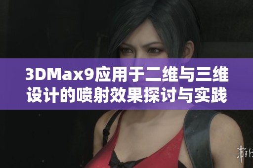 3DMax9应用于二维与三维设计的喷射效果探讨与实践