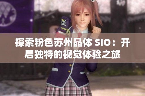 探索粉色苏州晶体 SIO：开启独特的视觉体验之旅