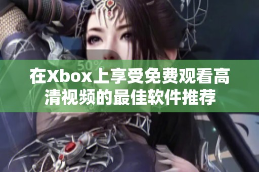 在Xbox上享受免费观看高清视频的最佳软件推荐