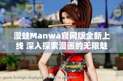 漫蛙Manwa官网版全新上线 深入探索漫画的无限魅力