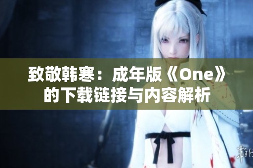 致敬韩寒：成年版《One》的下载链接与内容解析