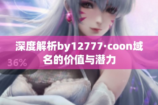 深度解析by12777·coon域名的价值与潜力