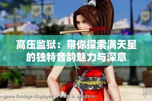 高压监狱：带你探索满天星的独特音韵魅力与深意