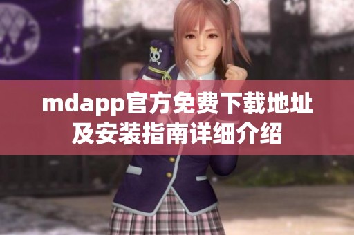 mdapp官方免费下载地址及安装指南详细介绍