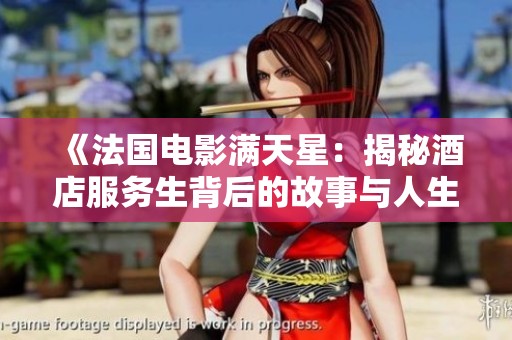 《法国电影满天星：揭秘酒店服务生背后的故事与人生》