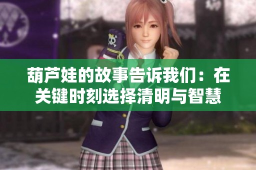 葫芦娃的故事告诉我们：在关键时刻选择清明与智慧