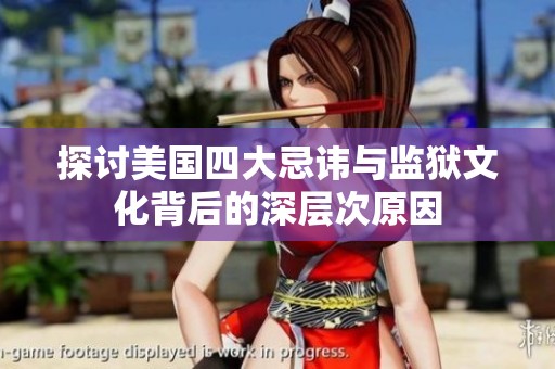 探讨美国四大忌讳与监狱文化背后的深层次原因
