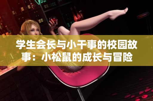 学生会长与小干事的校园故事：小松鼠的成长与冒险