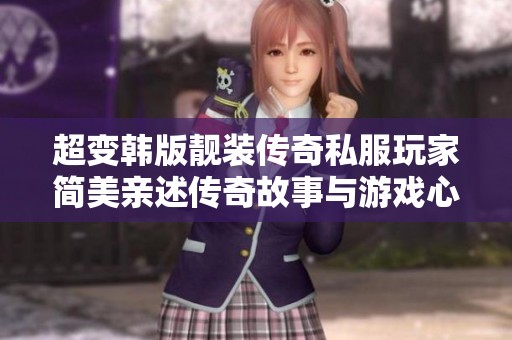 超变韩版靓装传奇私服玩家简美亲述传奇故事与游戏心路历程